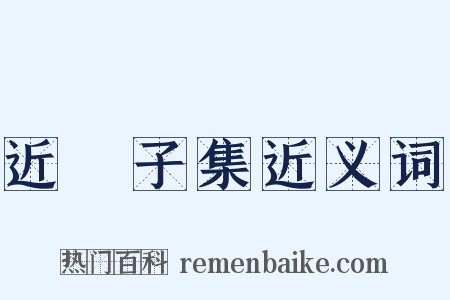 近谿子集近义词是什么意思的图片